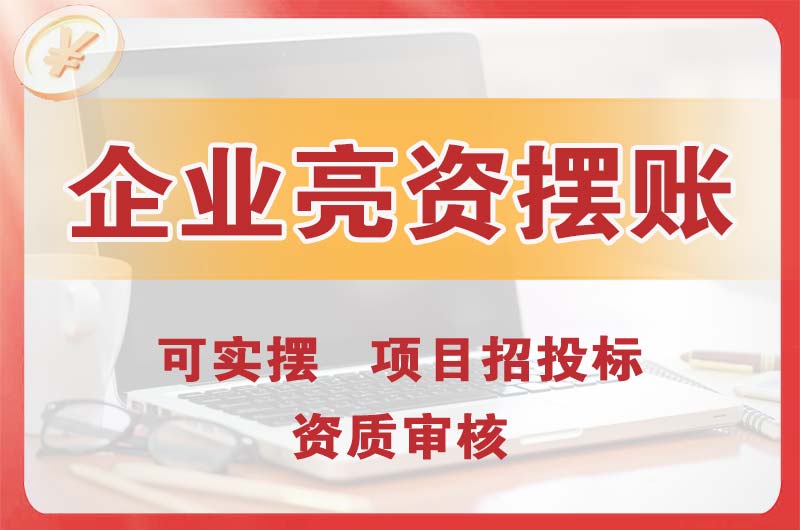 黄冈企业亮资摆账