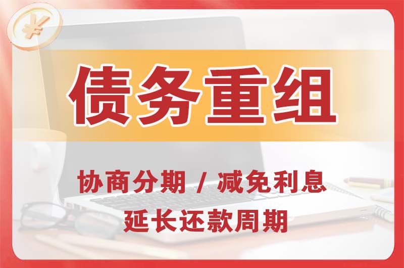 黄冈债务重组
