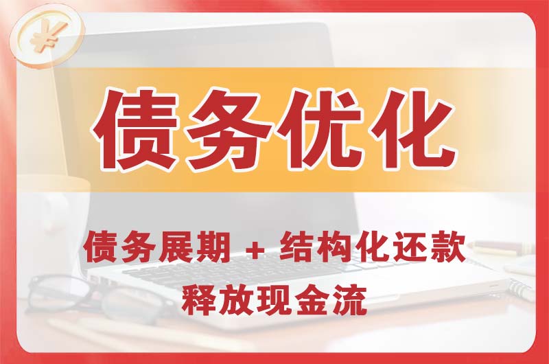 黄冈债务优化