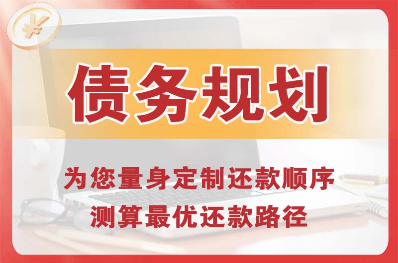 黄冈债务规划
